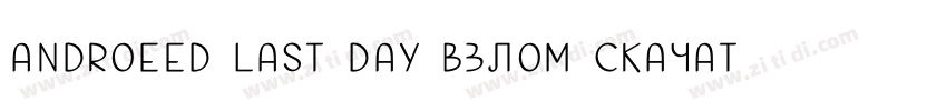 androeed last day взлом скачать字体转换 androeed last day взлом скачать字体转换